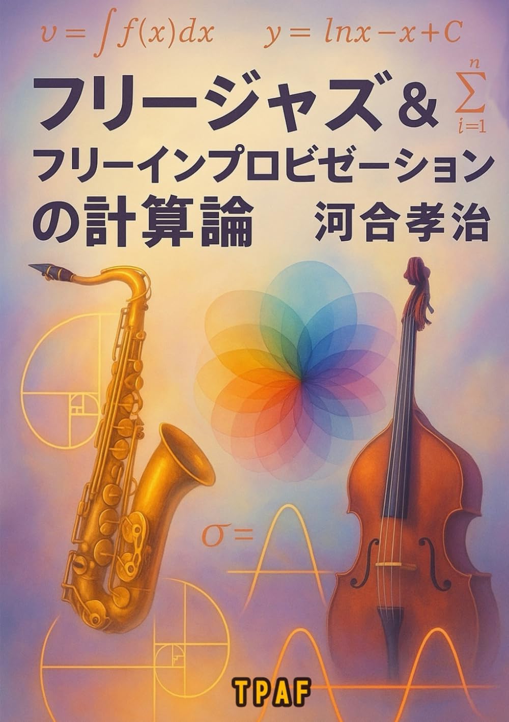 フリージャズ＆フリーインプロビゼーションの計算論: 即興とAIの共生成