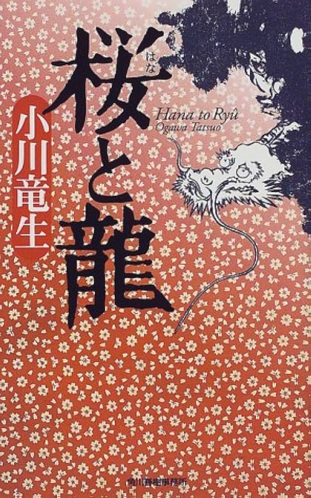 【中古】 竜二 桜と竜青春番外篇/角川春樹事務所/小川竜生 Amazon.co.jp: 龍二: 桜と龍青春番外篇 (ハルキノベルス お 1-1