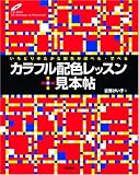 カラフル配色レッスン+見本帖 いろどりゆたかな配色が選べる・学べる