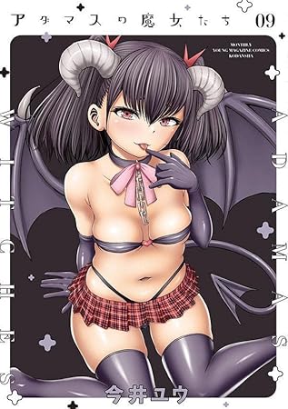 アダマスの魔女たち(9) (ヤンマガKCスペシャル)