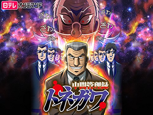 中間管理録 トネガワ