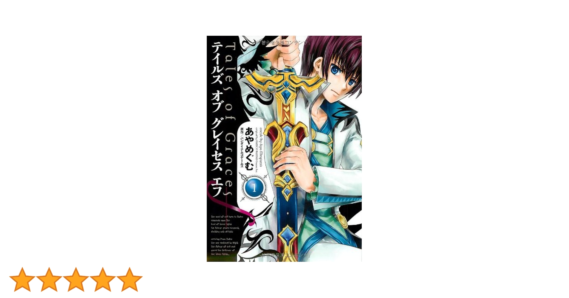 【中古】 テイルズオブグレイセスエフ ３/アスキー・メディアワークス/あやめぐむ Amazon.co.jp: テイルズ オブ グレイセス エフ (3) (電撃