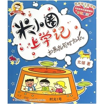 Paperback Mi Xiaoquan School Experience-If I Have A Time Machine (Chinese Edition) [Chinese] Book