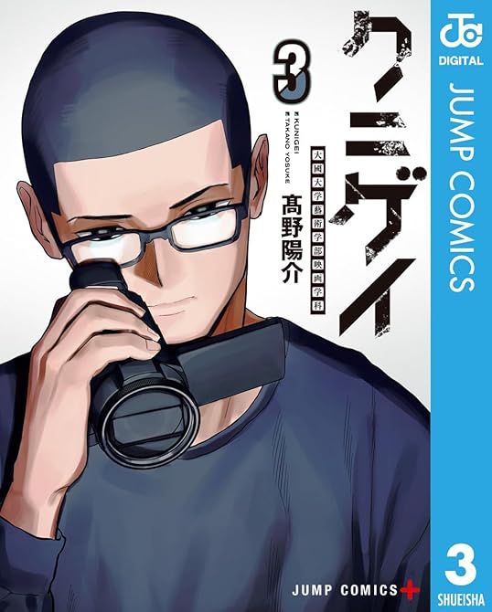 クニゲイ～大國大学藝術学部映画学科～ 3の表紙イラスト