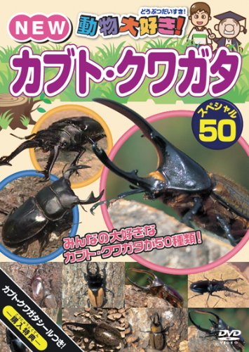 Amazon.co.jp: 動物大好き!NEWカブト・クワガタスペシャル50
