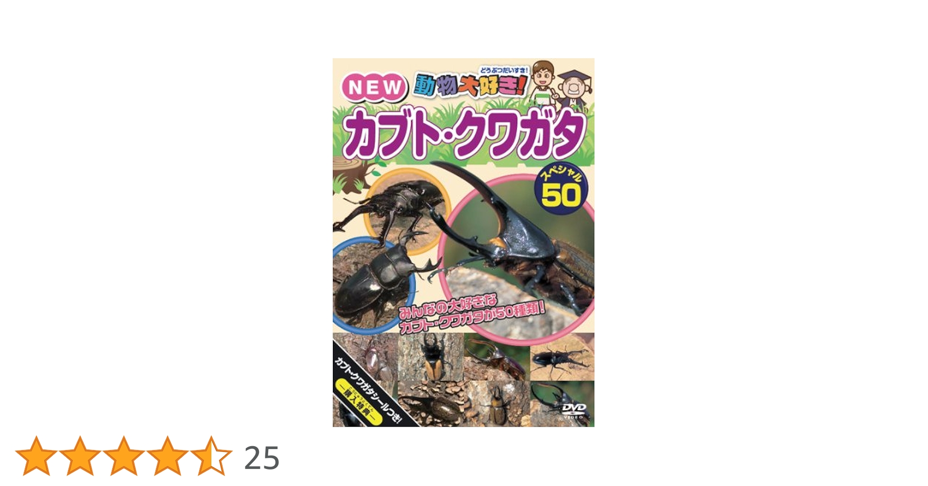 ＤＶＤ＞カブト・クワガタ大博覧会 ［大自然ライブラリー］/小学館（単行本） 61ABQz2sTBL._UF350,350_QL50_.jpg