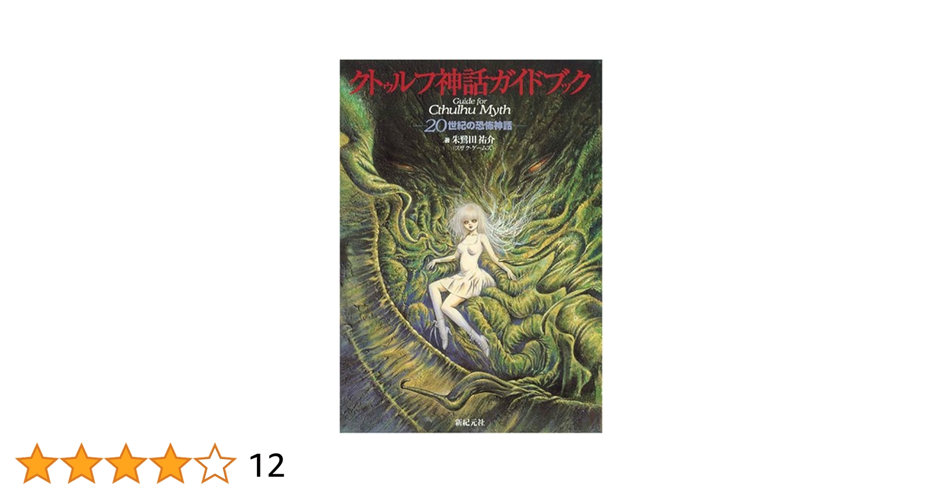 クトゥルフ神話ガイドブック: 20世紀の恐怖神話 | 朱鷺田 祐介