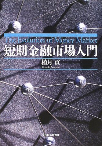 短期金融市場入門 短期金融市場入門