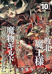 勇者に敗北した魔王様は返り咲くために魔物ギルドを作ることにしました