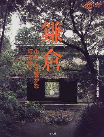 鎌倉―小さくて豊かな町を歩く (コロナ・ブックス)