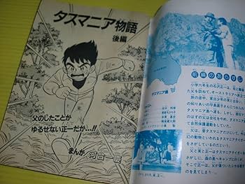 【中古】 タスマニア物語 まんが版/小学館/河合一慶 Amazon.co.jp: 付録小学五年生 タスマニア物語 後編 まんが河合