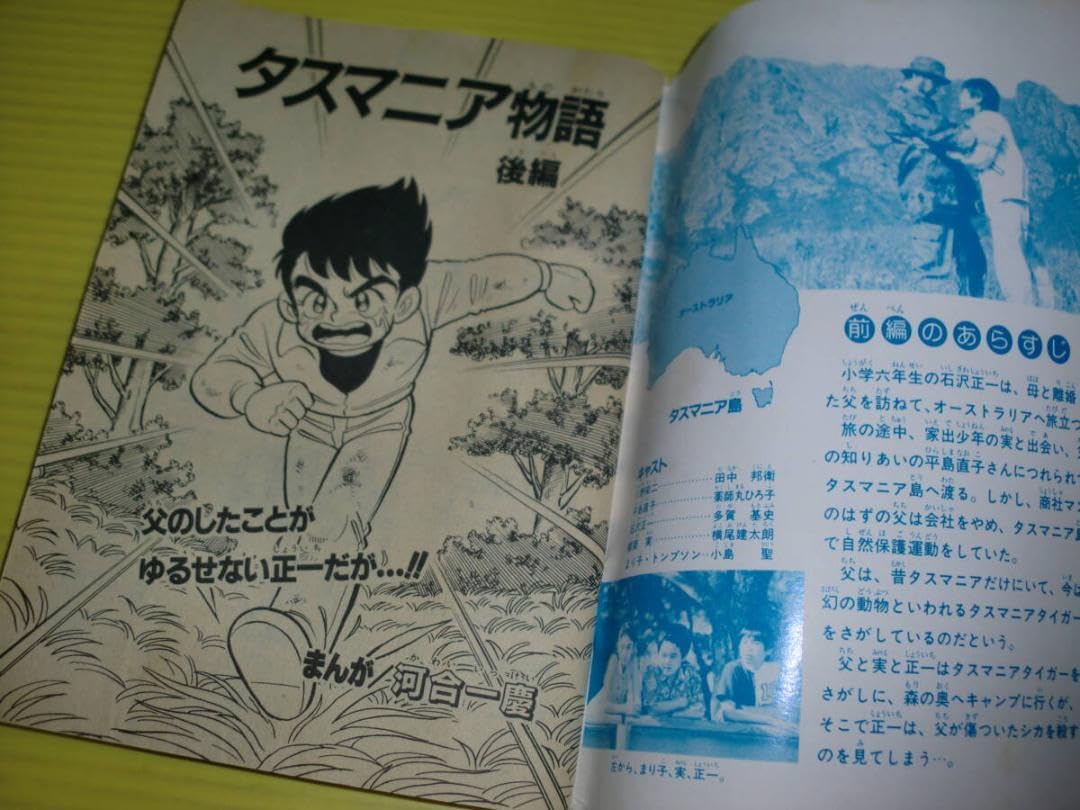 【中古】 タスマニア物語 まんが版/小学館/河合一慶 Amazon.co.jp: 付録小学五年生 タスマニア物語 後編 まんが河合一慶