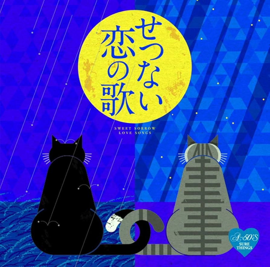 Amazon.co.jp: A50 せつない恋の歌 TKCA-74816 : 中西保志, ハイ