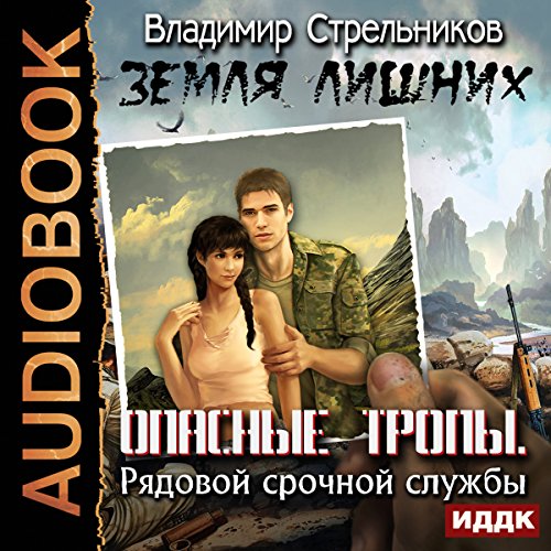 Page de couverture de Earth Superfluous. The Dangerous Pathss. The Soldier of Conscripts [Russian Edition]