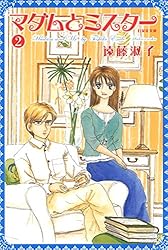 Amazon.co.jp: マダムとミスター 1 (白泉社文庫) eBook : 遠藤