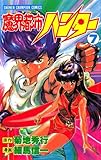 魔界都市ハンター（7） (少年チャンピオン・コミックス)