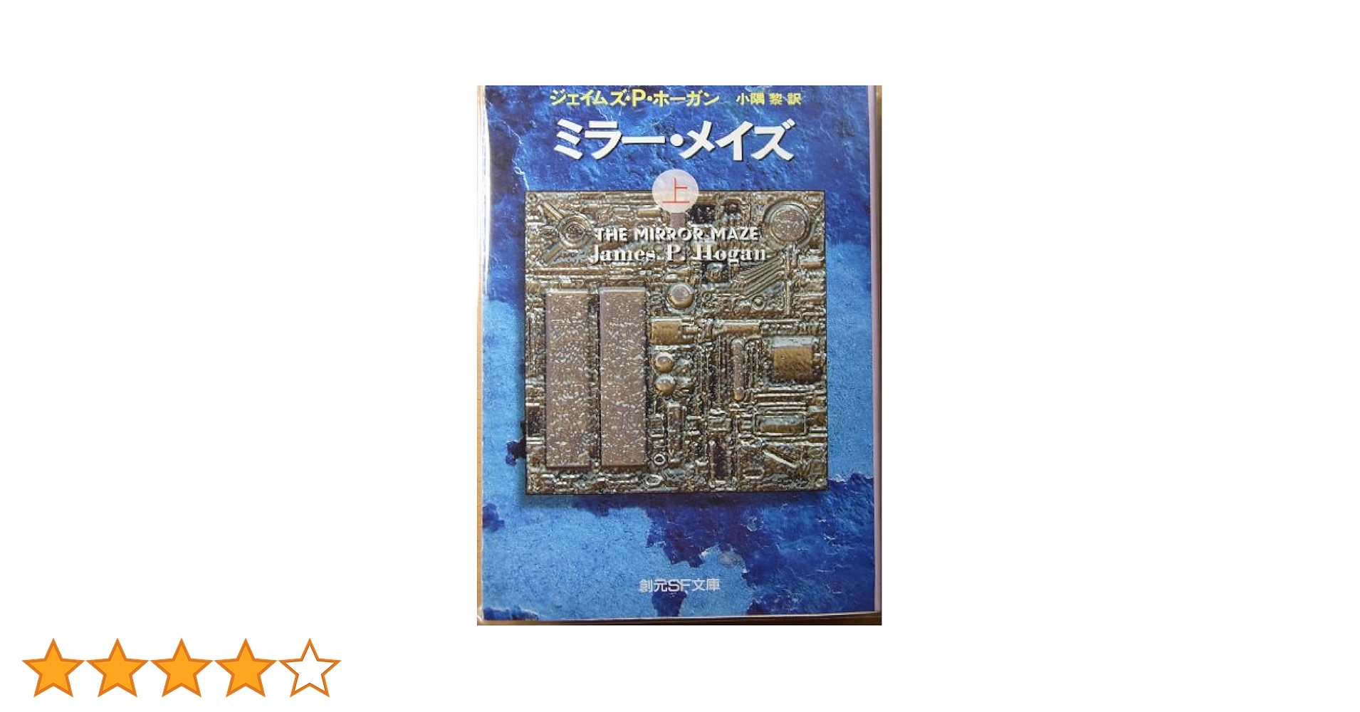 「神の目の小さな塵　上下巻」（創元SF文庫） 神の目の小さな塵〈上〉 - ラリー・ニーヴン／ジェリー