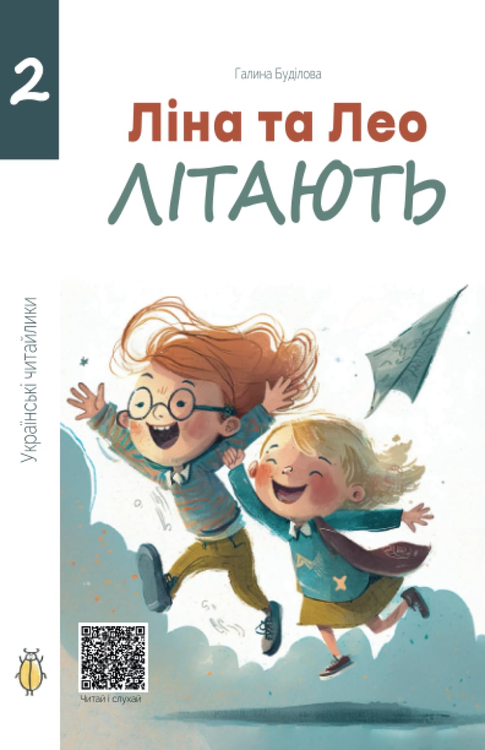 Ліна та Лео літають: Українські читайлики/ Young Ukrainian Readers
