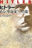 ヒトラー ある“革命家”の肖像
