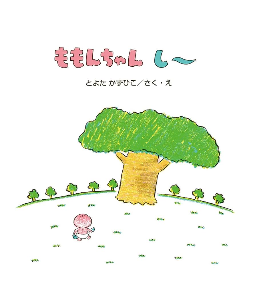 ももんちゃん ももんちゃん あそぼう