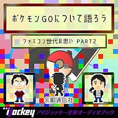 『ファミコン世代の思い PART２　ポケモンGOについて話そう』のカバーアート