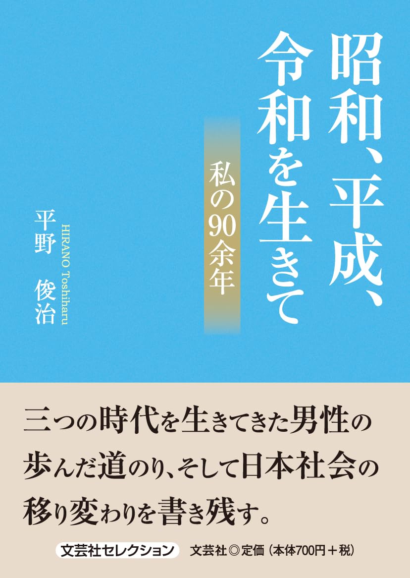 昭和、平成、令和を生きて 私の90余年 (文芸社セレクション