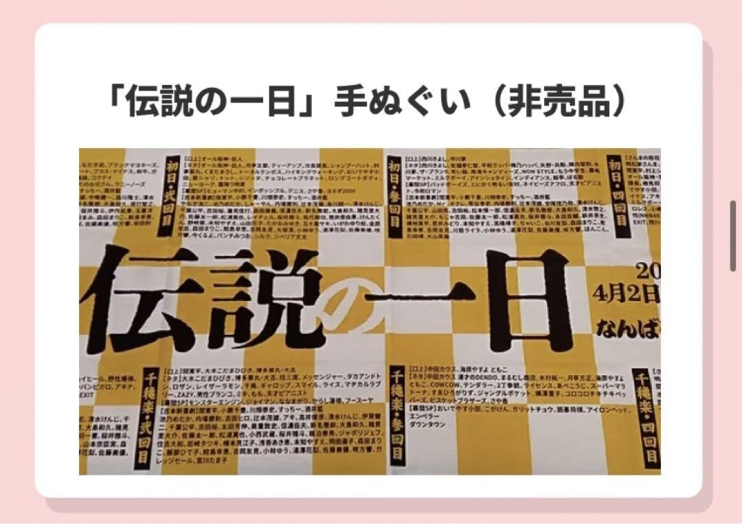 非売品】吉本 伝説の一日 手ぬぐい