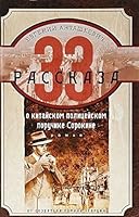 33 rasskaza o kitayskom politseyskom poruchike Sorokine 5227063419 Book Cover