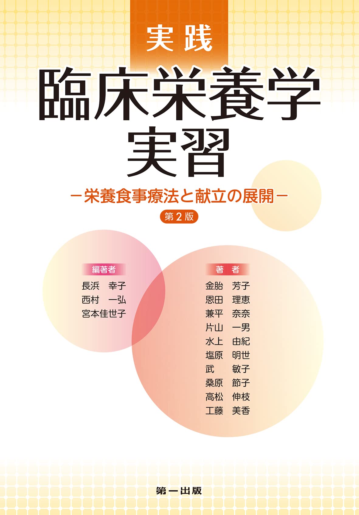 最新　実践栄養学講座　全１４巻セット Amazon.co.jp: 実践臨床栄養学実習 第3版 : 長浜幸子, 西村一弘, 宮本