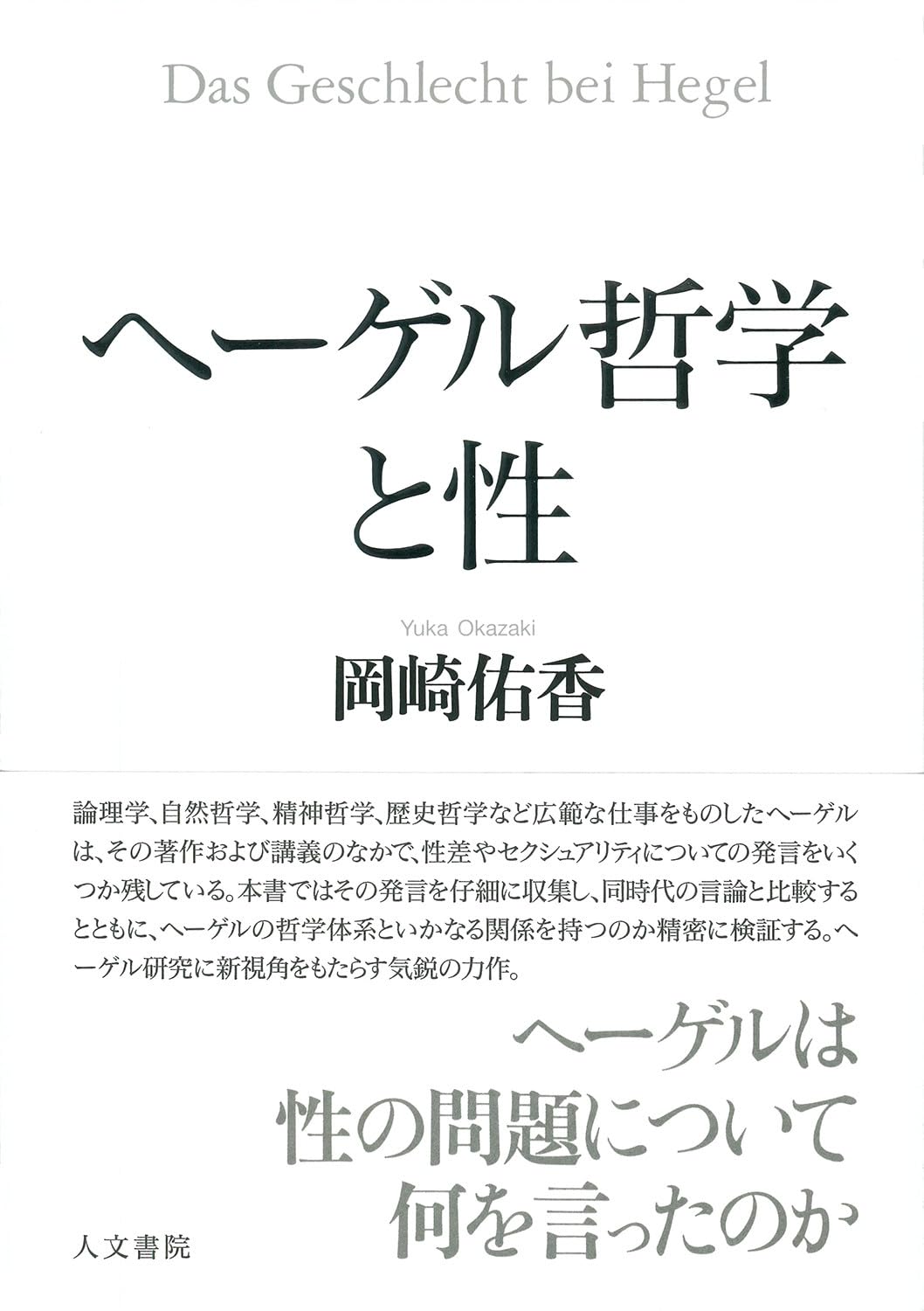 ヘーゲル哲学と性 | 岡崎 佑香 |本 | 通販 | Amazon