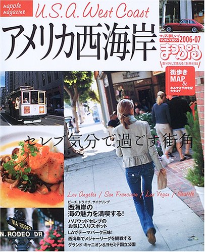 アメリカ西海岸 (’06-’07) (マップルマガジン―海外 (N01)) アメリカ西海岸 (’06-’07) (マップルマガジン―海外 (N01))