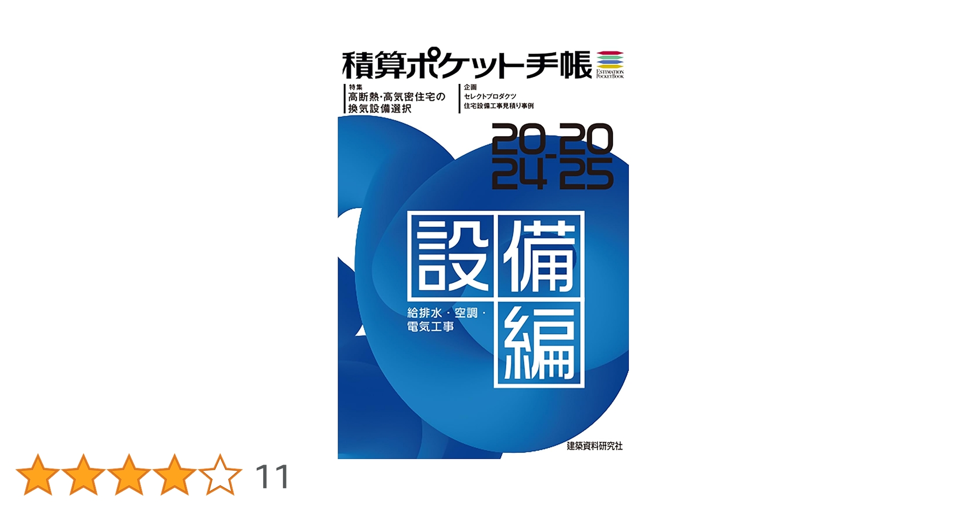 積算ポケット手帳 設備編2024-2025 | フロントロー |本 | 通販