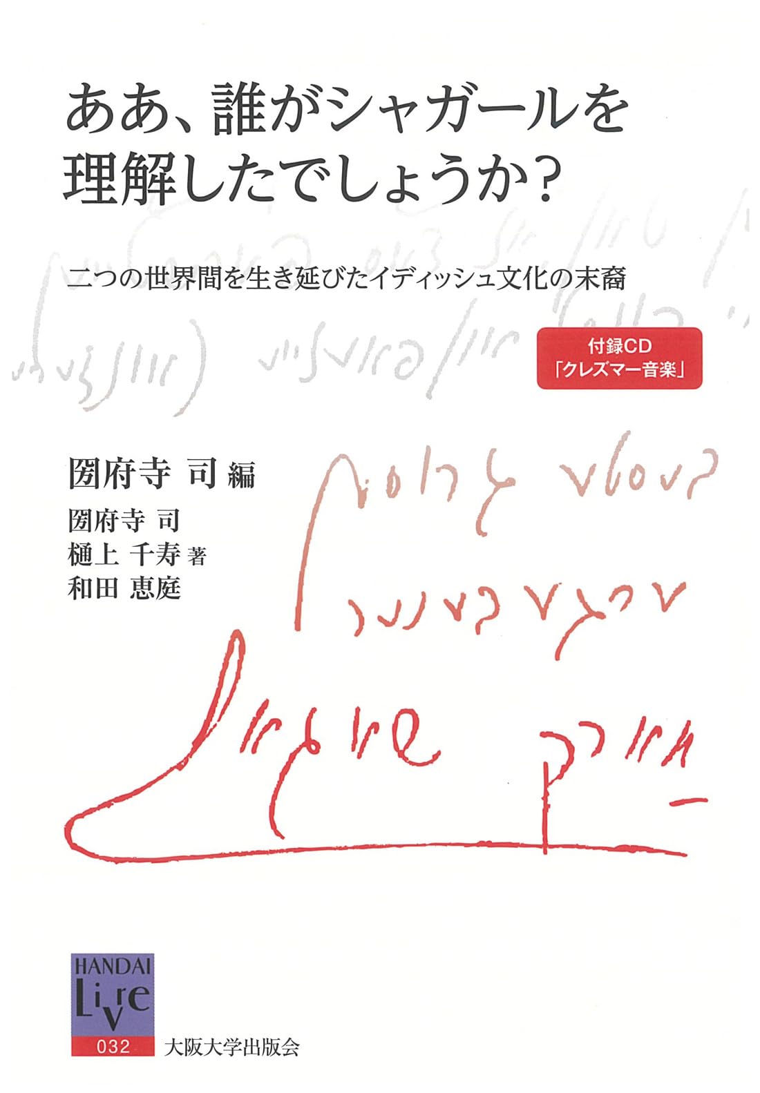 ああ、誰がシャガールを理解したでしょうか? (阪大リーブル 32) | 圀府
