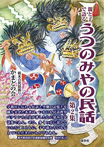 キンドル 無料電子書籍 親と子で語る うつのみやの民話 第2集 バイ