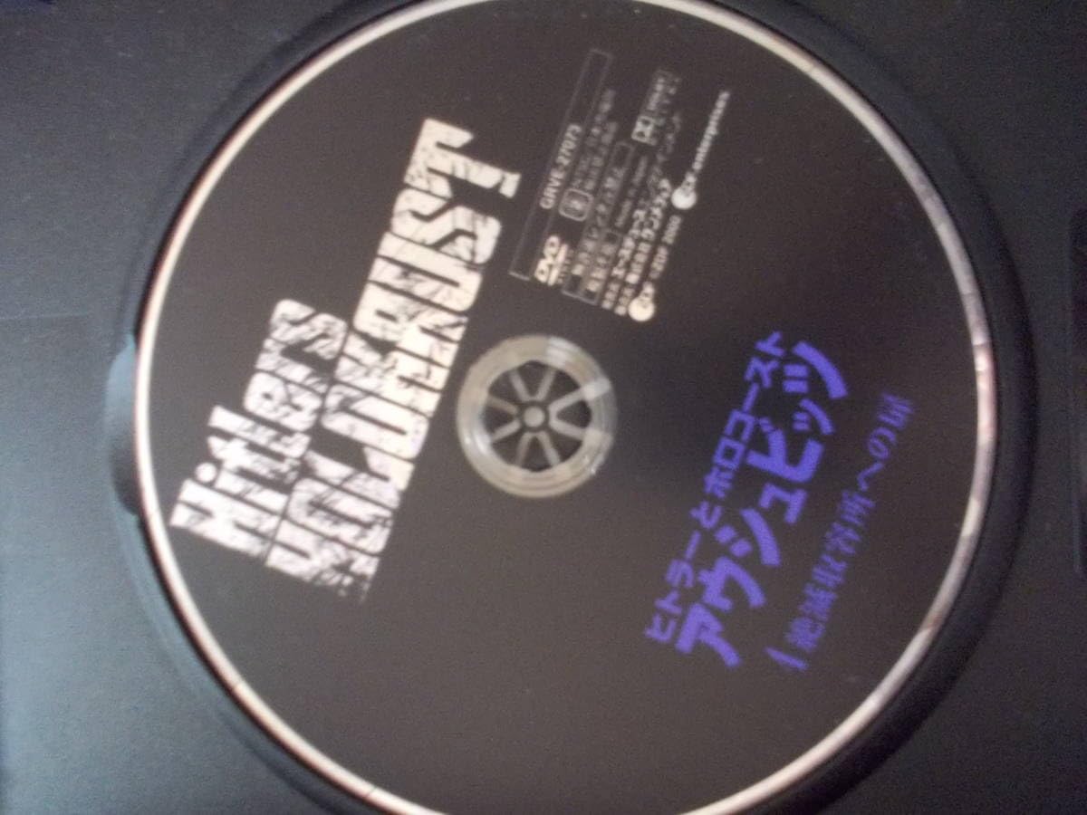 ヒトラーとホロコースト　アウシュビッツDVDBOX Amazon.co.jp: ヒトラーとホロコースト -アウシュビッツ- DVD