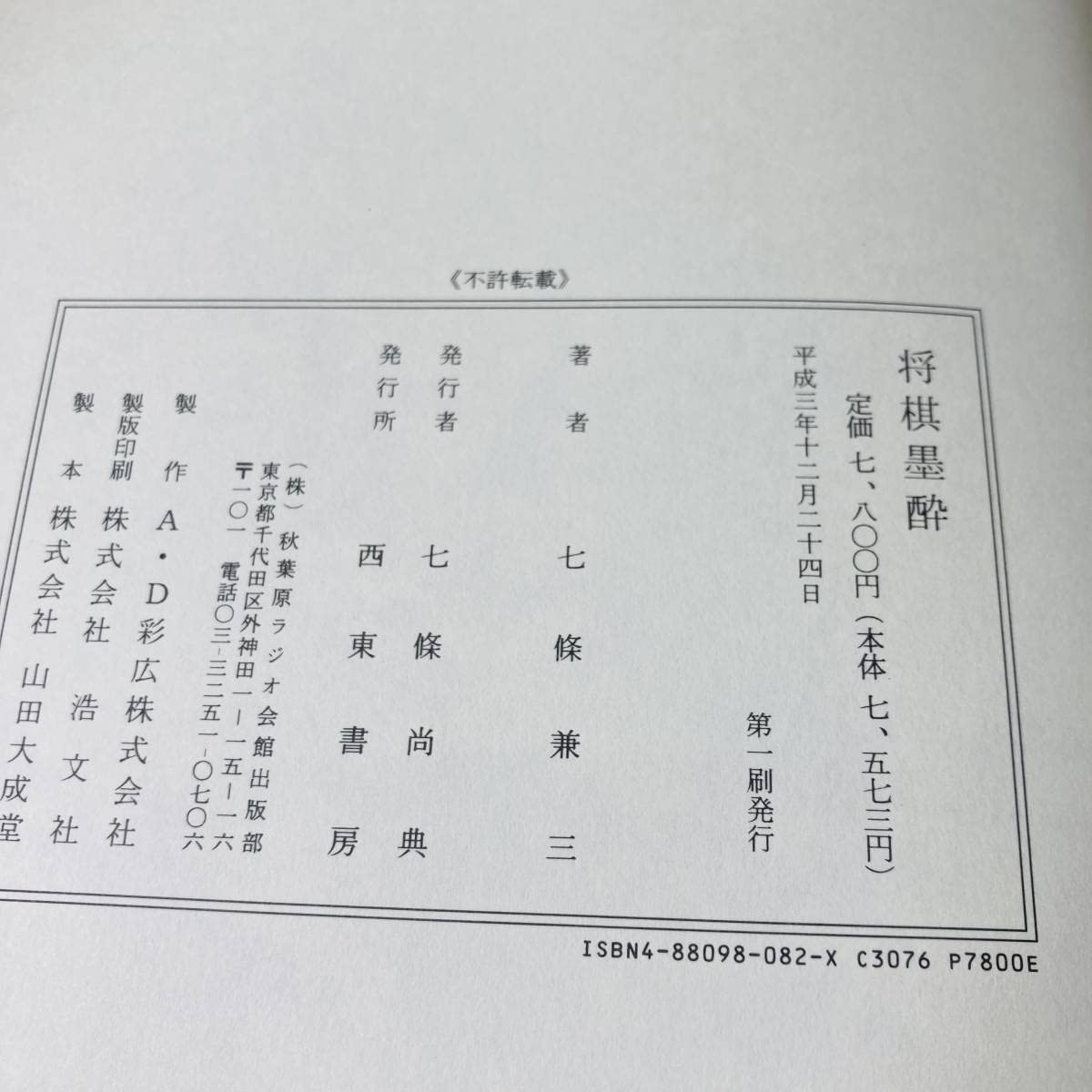 将棋墨酔 Amazon | 初版 西東書房 将棋墨酔 七條兼三 将棋 北E3 | 将棋 | おもちゃ