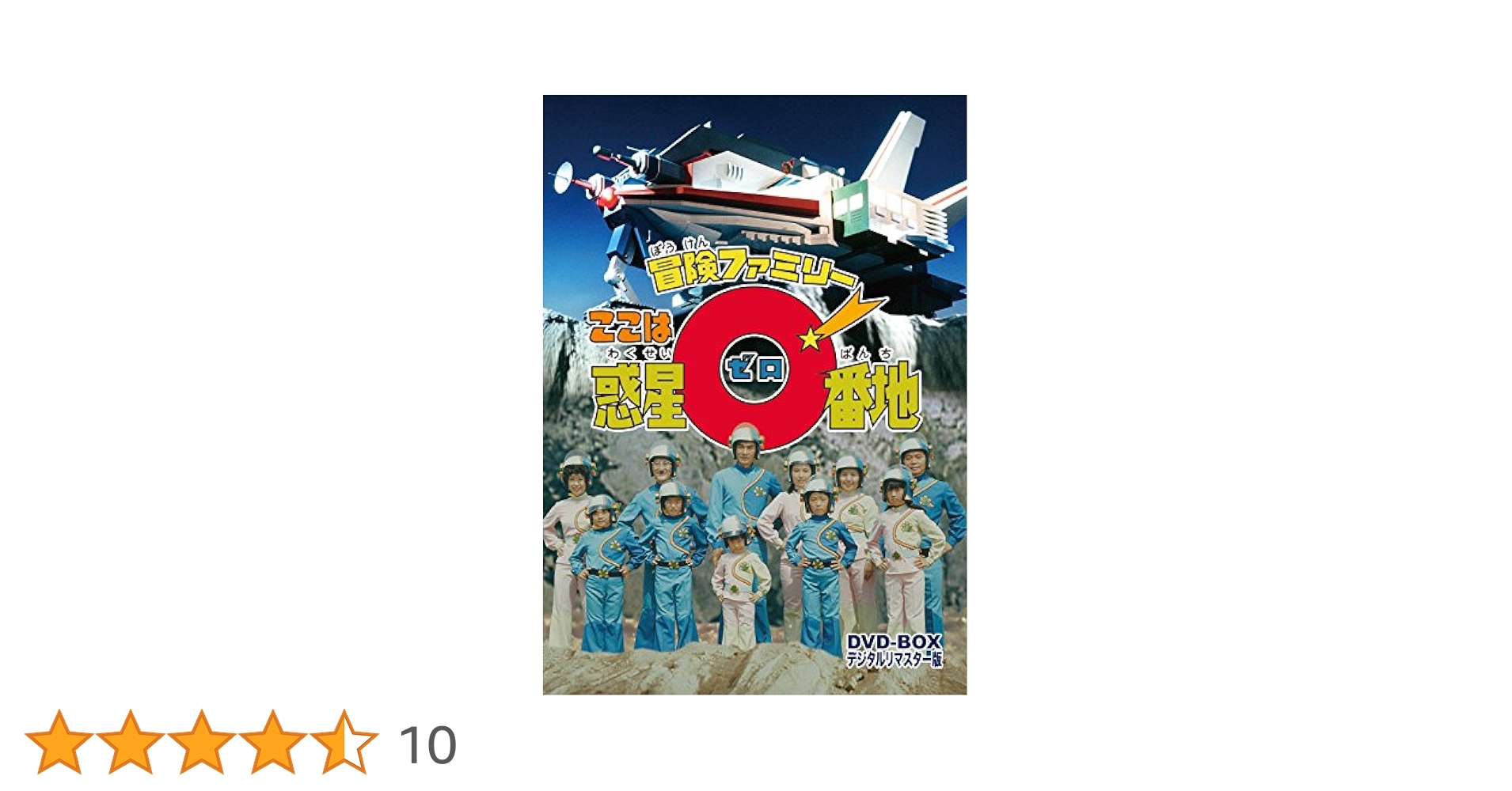 Amazon.co.jp: 冒険ファミリー ここは惑星0番地 DVD-BOX