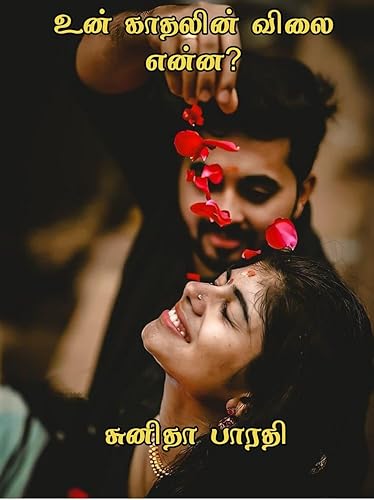 உன் காதலின் விலை என்ன? - பாகம் 2: Un Kadhalin Vilai Enna? - Part 2 (Un Kadhalin Vilai Enna? - Part 1) (Tamil Edition)