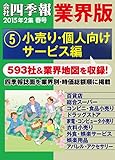 会社四季報 業界版【５】小売り・個人向けサービス編　（15年春号）
