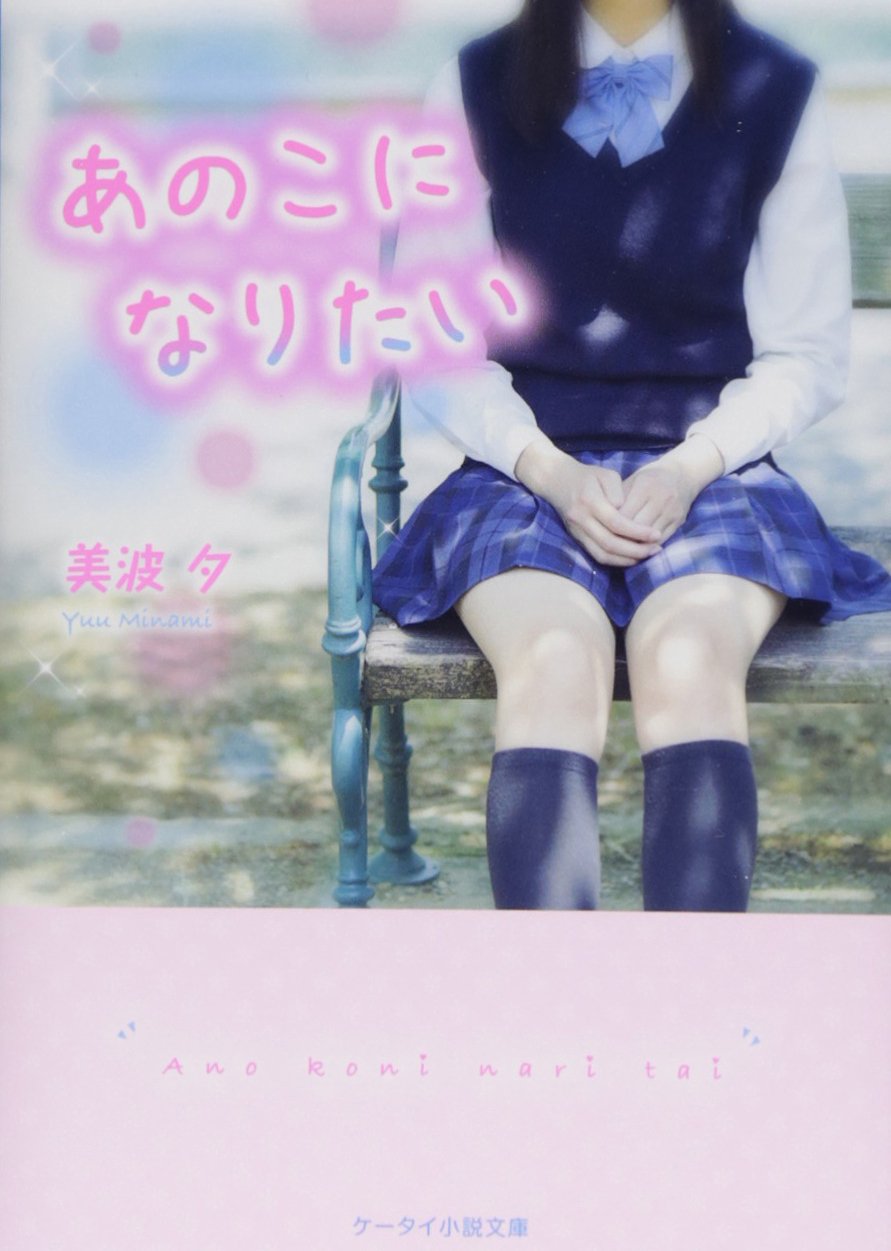 あのこになりたい (ケータイ小説文庫 Bみ 3-1)