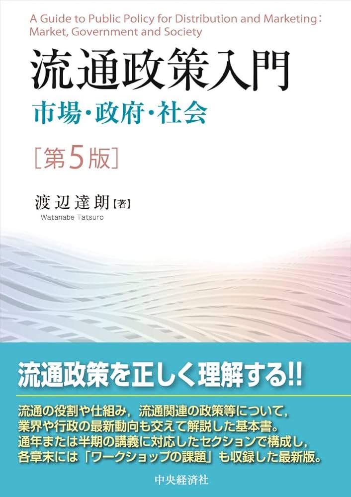流通政策入門 Amazon.co.jp: 流通政策入門〈第5版〉: 市場・政府・社会 : 渡辺