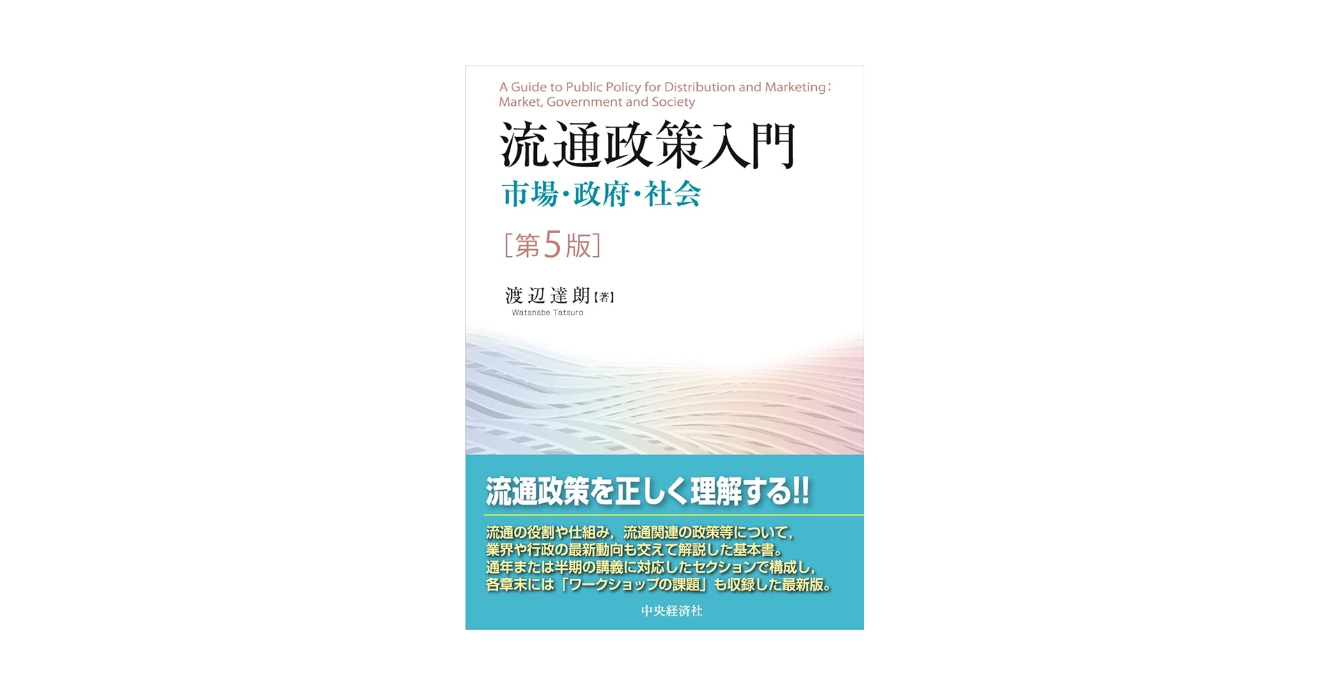 流通政策入門 Amazon.co.jp: 流通政策入門〈第5版〉: 市場・政府・社会 : 渡辺