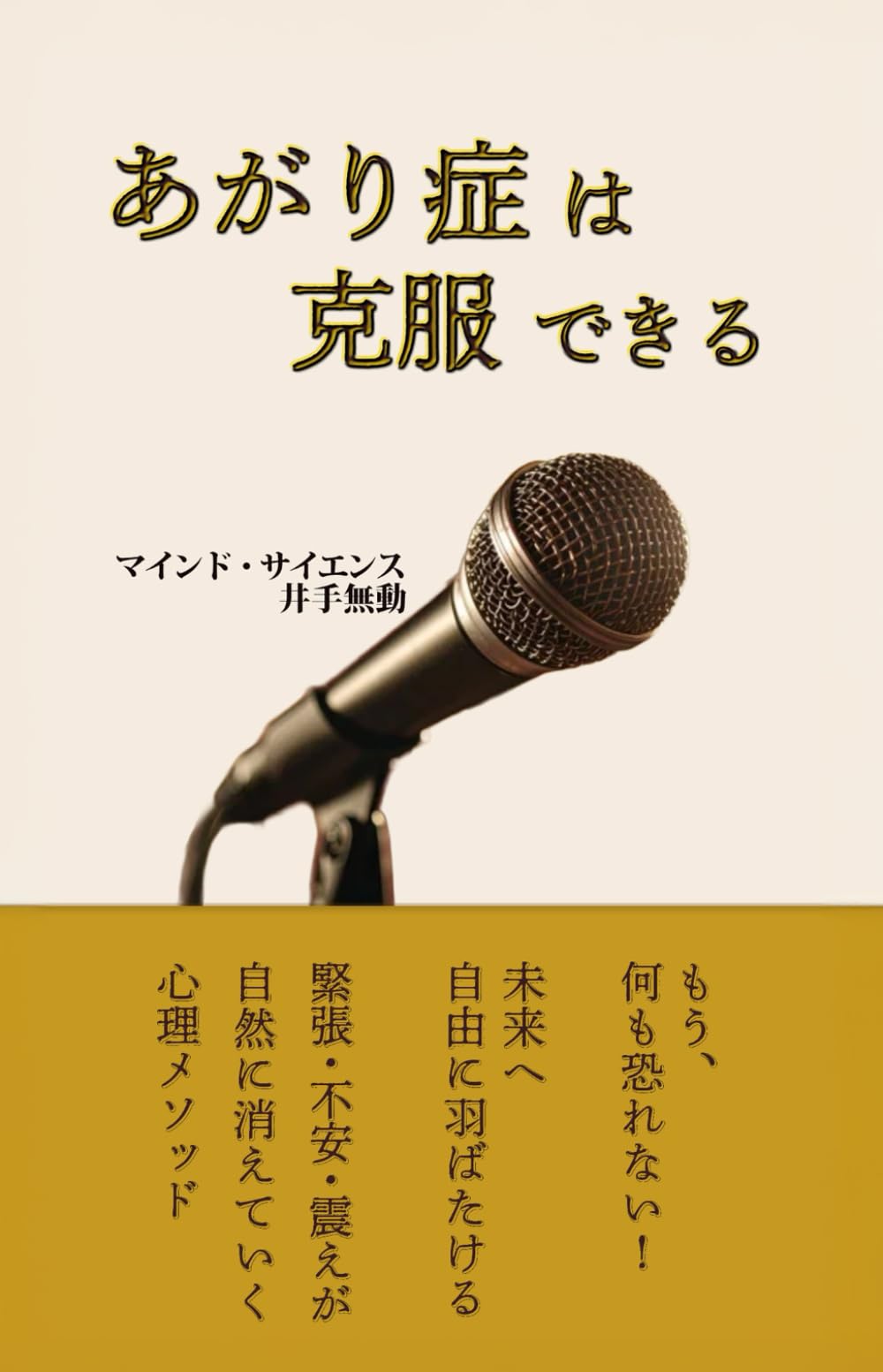 あがり症は克服できる: 緊張・不安・震えが自然に消えていく心理メソッド
