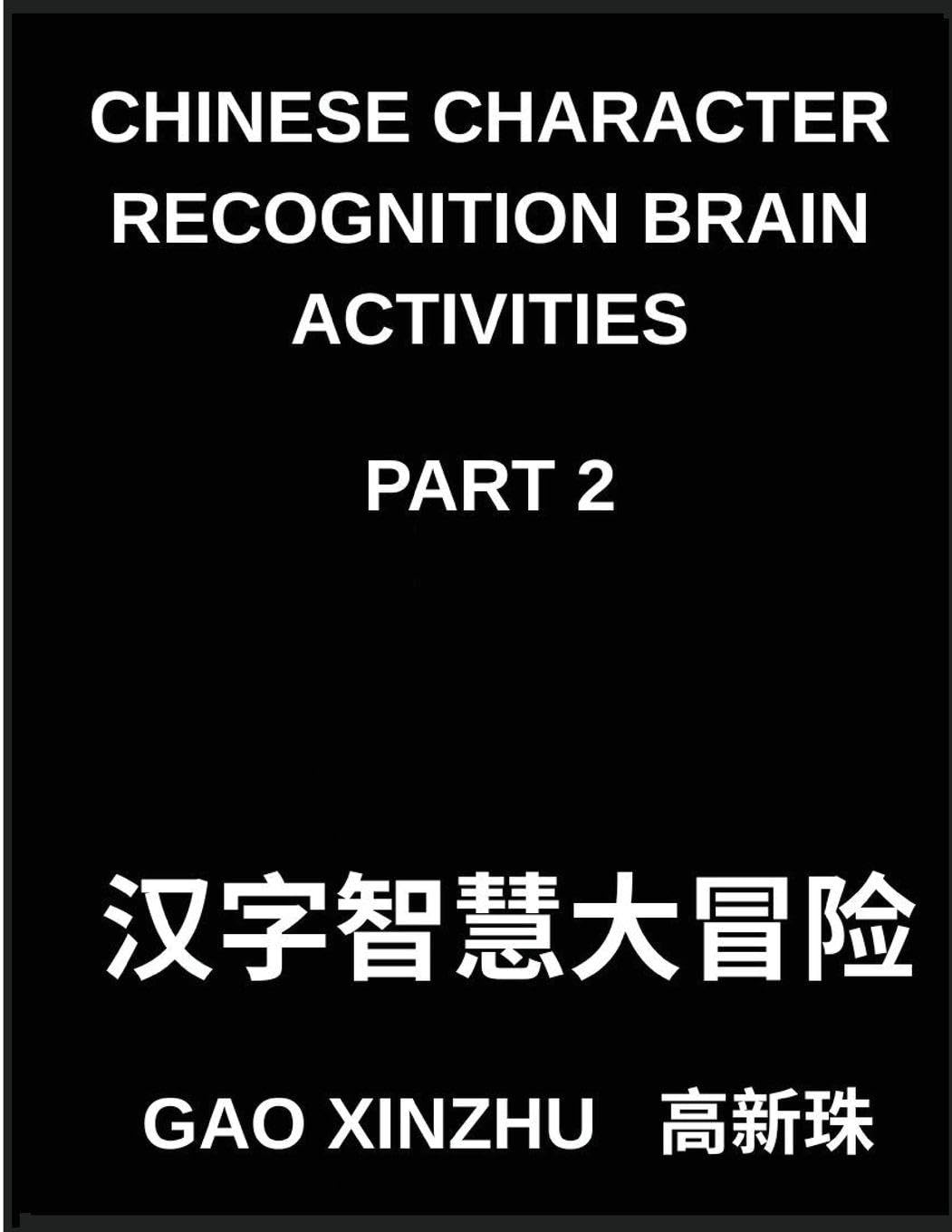 Chinese Character Recognition Brain Activities (Part 2)- Master Simplified Pictographic Characters with Fun Brain Games Perfect for Kids, Teens, and Students of All Skill Levels (Chinese Edition)      Paperback – February 3, 2026