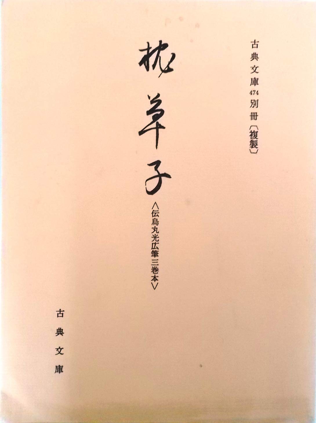 枕草子 : 伝烏丸光広筆三巻本［複製］〈古典文庫 474 別冊〉 | 清