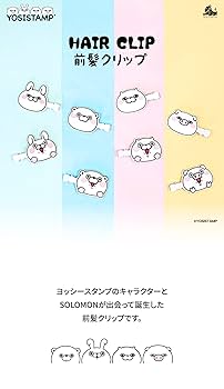 Amazon.co.jp: ソロモン商事 YOSISTAMP ヘアクリップ HAIR CLIP