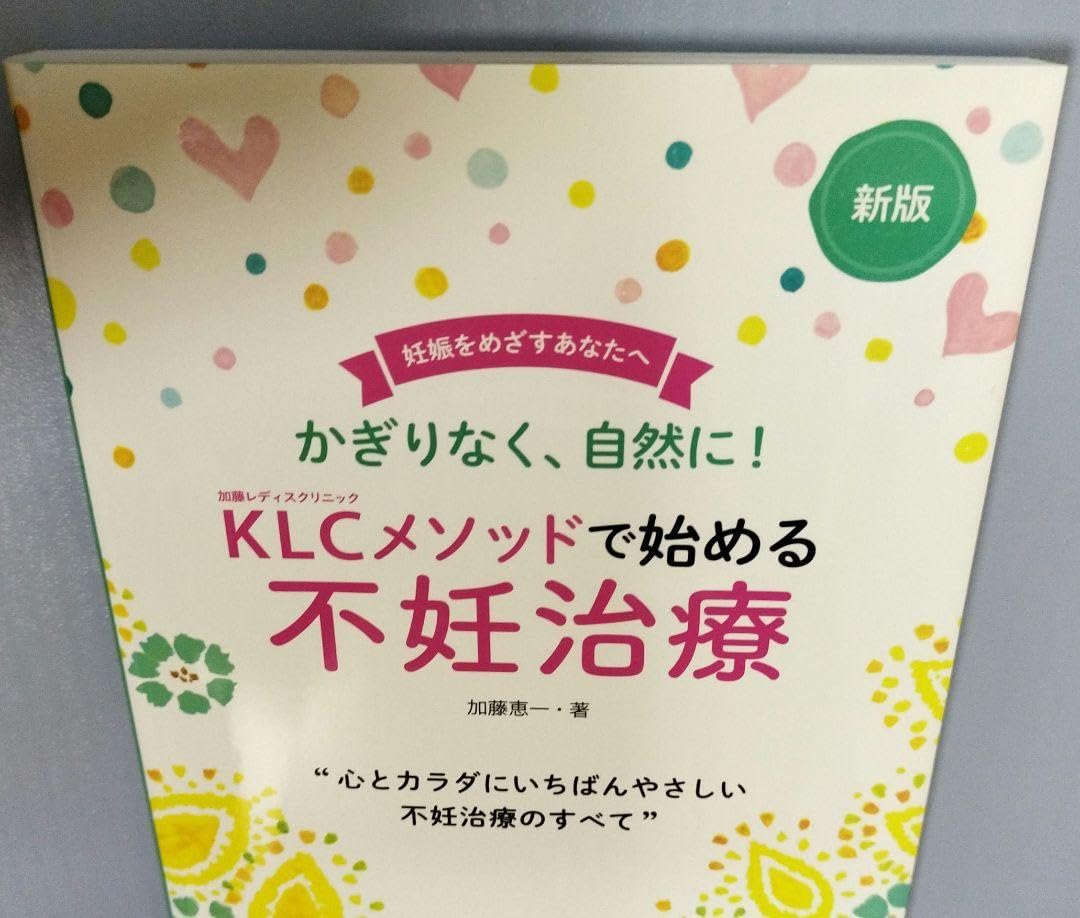 KLCメソッドで始める不妊治療 Amazon.co.jp: 新版KLCメソッドで始める不妊治療 : 加藤 恵一