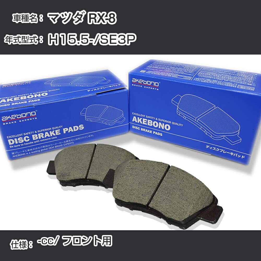 Amazon | マツダ RX-8 ブレーキパッド フロント H15.5-/SE3P [-cc
