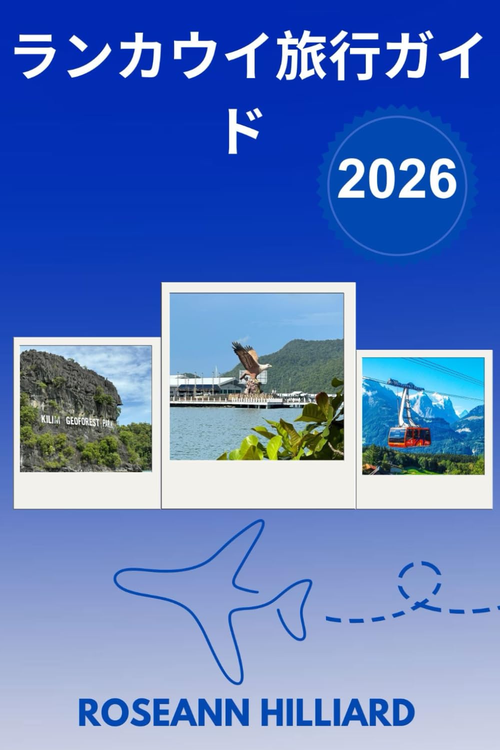 ランカウイ旅行ガイド 2026 | Roseann Hilliard |本 | 通販 | Amazon
