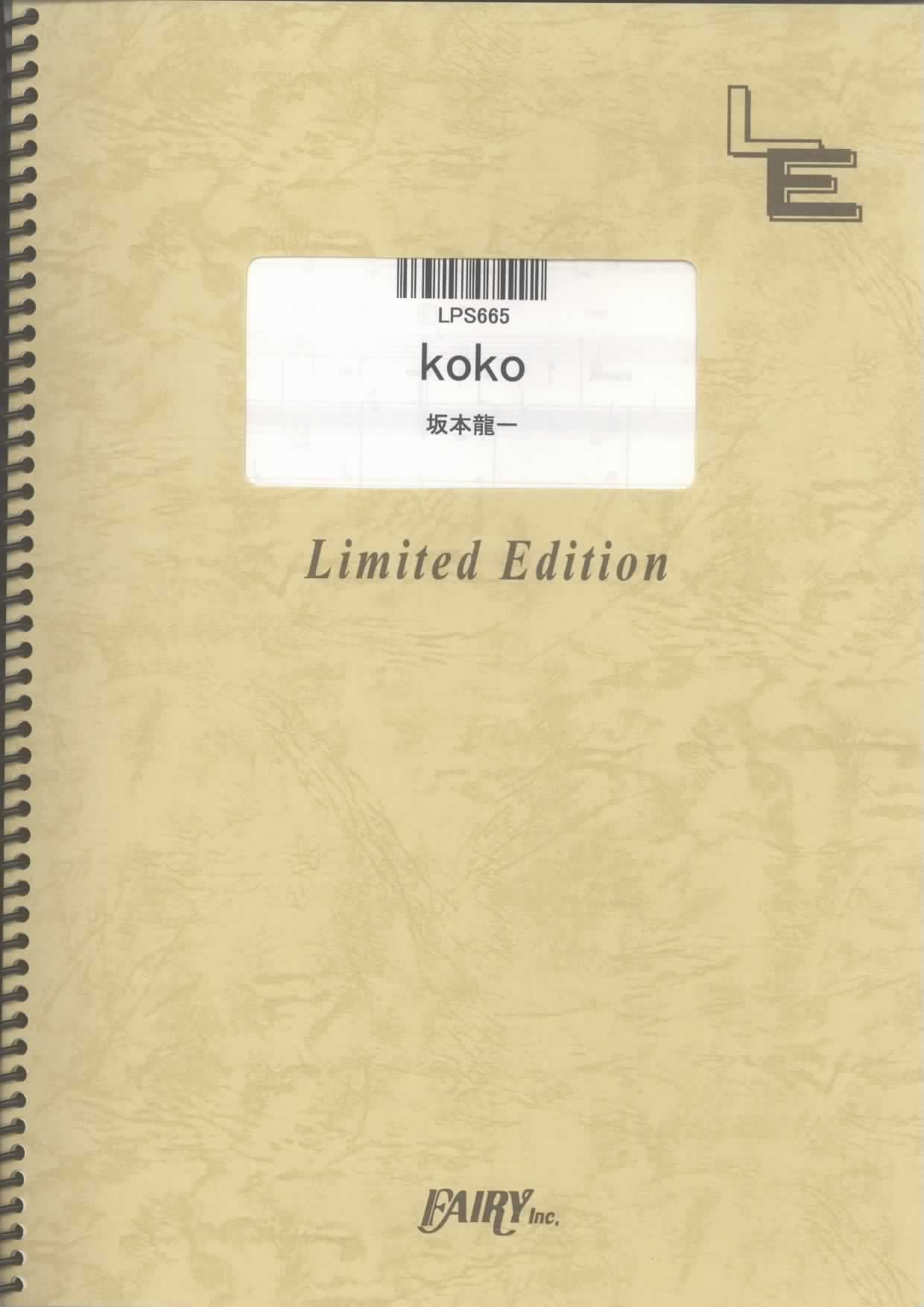 ピアノ・ソロ koko/坂本龍一 (LPS665)[オンデマンド楽譜] |本 | 通販